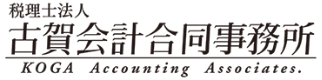 古賀会計合同事務所