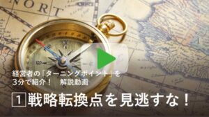 【動画でわかる！経営者の四季】ターニングポイント 危機を乗り越えた敏腕経営者