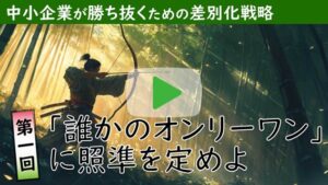 【動画でわかる！経営者の四季】中小企業が勝ち抜くための差別化戦略