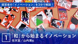 【動画でわかる！経営者の四季】ターニングポイントⅡ イノベーションに挑戦した経営者