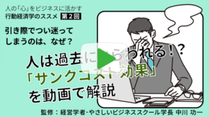 【動画でわかる！経営者の四季】人の「心」をビジネスに活かす行動経済学のススメ】